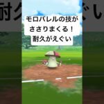 『ポケモンGO』強さがバレる？モロバレル【春カップ】#gbl #ゲーム #ゲーム実況 #ポケモン #ポケモンgo #pokemon #pokemongo #shorts #short #対戦 #バトル