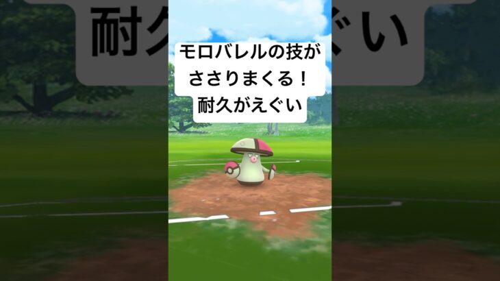 『ポケモンGO』強さがバレる？モロバレル【春カップ】#gbl #ゲーム #ゲーム実況 #ポケモン #ポケモンgo #pokemon #pokemongo #shorts #short #対戦 #バトル