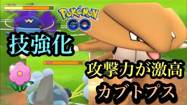 『ポケモンGO』技強化を得て超絶強くなったカブトプス【春カップ】#gbl #pokemon #pokemongo #ゲーム実況 #ゲーム #ポケモン #ポケモンgo #対戦 #バトル #スーパーリーグ