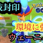 『ポケモンGO』水技を使わないウェーニバルが環境に意表を突く【春カップ】#gbl #pokemon #pokemongo #ゲーム実況 #ゲーム #ポケモン #ポケモンgo #対戦 #バトル