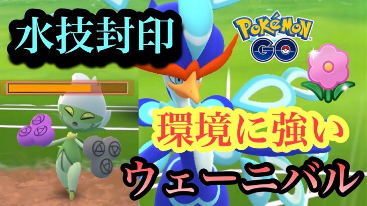 『ポケモンGO』水技を使わないウェーニバルが環境に意表を突く【春カップ】#gbl #pokemon #pokemongo #ゲーム実況 #ゲーム #ポケモン #ポケモンgo #対戦 #バトル