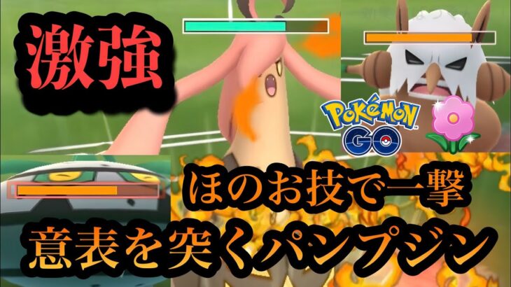 『ポケモンGO』くさタイプなのにまさかのほのお技で奇襲するパンプジン【春カップ】#gbl #pokemon #pokemongo #ゲーム #ゲーム実況 #ポケモン #ポケモンgo #対戦 #バトル