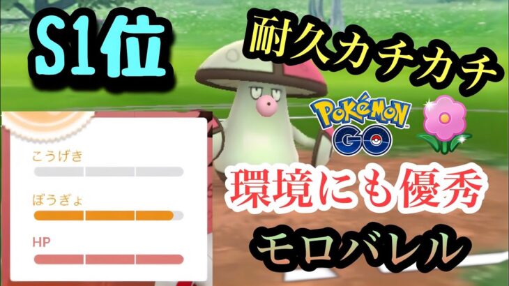 『ポケモンGO』耐久力が凄まじい！技も環境に強いモロバレル【春カップ】#gbl #pokemon #pokemongo #ゲーム #ゲーム実況 #ポケモン #ポケモンgo #対戦 #バトル #春カップ