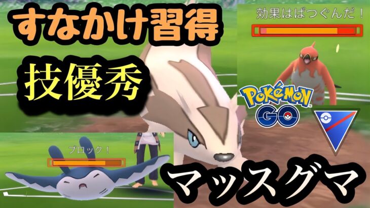 『ポケモンGO』新技習得で高回転化したマッスグマが環境にささりまくり【スーパーリーグ】#gbl #pokemon #pokemongo #ゲーム実況 #ゲーム #ポケモンgo #ポケモン #対戦