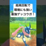 『ポケモンGO』やっぱり強いゲッコウガ！【春カップ】#gbl #pokemongo #pokemon #ゲーム実況 #ゲーム #ポケモンgo #ポケモン #対戦 #shorts #short #バトル