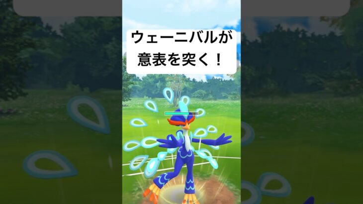 『ポケモンGO』ウェーニバルの技が環境に強い！【春カップ】#gbl #pokemongo #pokemon #ゲーム #ゲーム実況 #ポケモンgo #ポケモン #対戦 #shorts #short