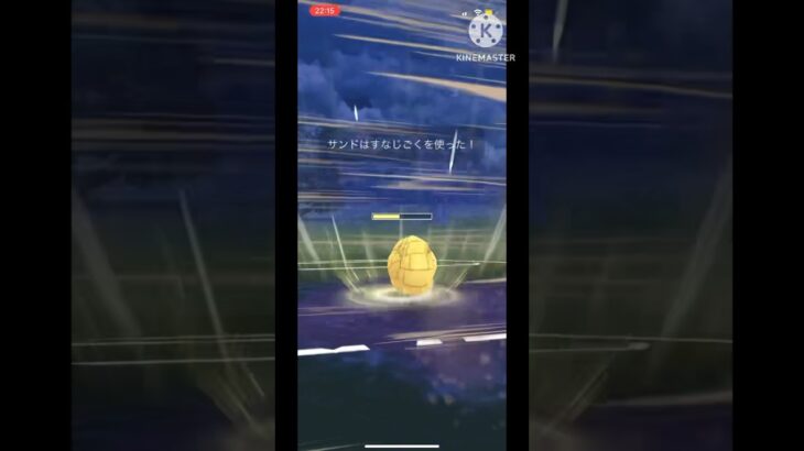 【ポケモンGO】完全新型砂かけ型サンド試運転中！(スーパーリーグ)#ポケモンgo #goバトルリーグ #ポケモン #shorts