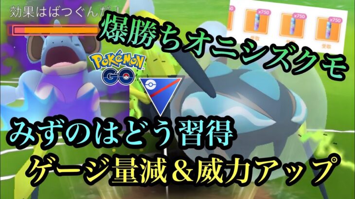 『ポケモンGO』みずのはどう新規習得オニシズクモ！オニ耐久で爆強い！【スーパーリーグ】#ポケモンgo #ポケモン #pokemon #pokemongo #ゲーム #ゲーム実況 #gbl #対戦