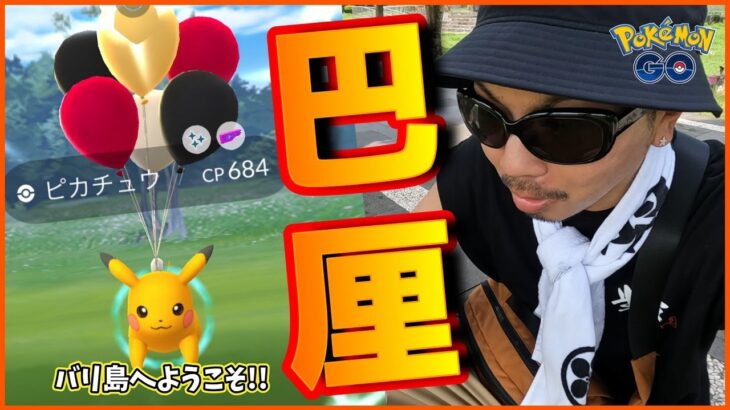 【ポケモンGO】バリ島に初上陸！そらとぶピカチュウプロジェクトinバリ島で引き散らせ！「Pikachu’s Indonesia Journey」のすべてをここに記録してきたスペシャル！【超大作】