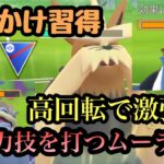 『ポケモンGO』すなかけ習得で超絶強化！まさかの強さを発揮ムーランド【スーパーリーグ】#pokemon #pokemongo #ゲーム #ゲーム実況 #ポケモン #ポケモンgo #gbl #対戦