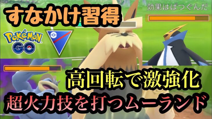 『ポケモンGO』すなかけ習得で超絶強化！まさかの強さを発揮ムーランド【スーパーリーグ】#pokemon #pokemongo #ゲーム #ゲーム実況 #ポケモン #ポケモンgo #gbl #対戦