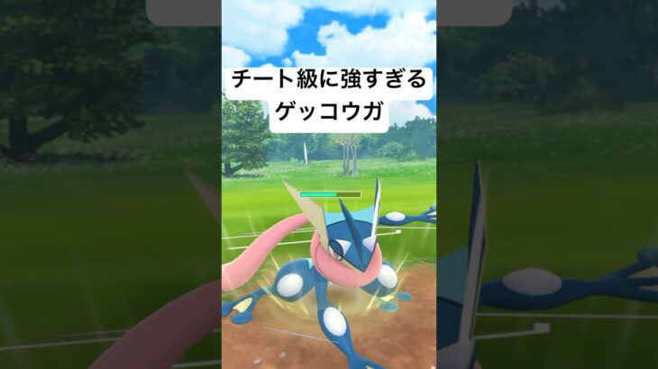 『ポケモンGO』ゲッコウガやばすぎん？【スーパーリーグ】#pokemon #pokemongo #ゲーム #ゲーム実況 #ポケモン #ポケモンgo #gbl #対戦 #shorts #short