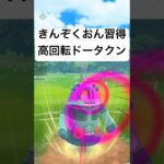 『ポケモンGO』新技きんぞくおんドータクン！！【スーパーリーグ】#pokemon #pokemongo #ゲーム #ゲーム実況 #ポケモンgo #ポケモン #shorts #short #gbl