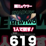 【速報】シャドウミュウツーは嘘っこソロ討伐出来る！【ポケモンGO】【shadow mewtwo  mocksolo】629