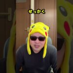 【ポケモンGO】キャプテンピカチュウどこ！？#shorts