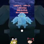 【ポケモンGO】レジアイスが伝説レイドにやってきた‼#shorts