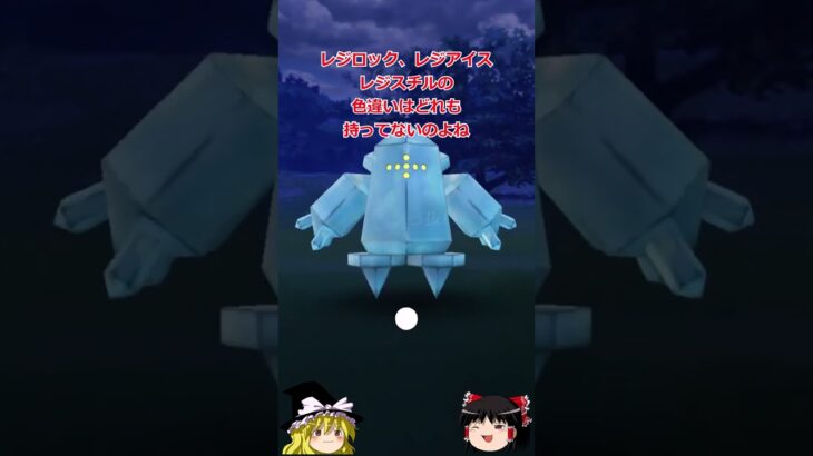 【ポケモンGO】レジアイスが伝説レイドにやってきた‼#shorts