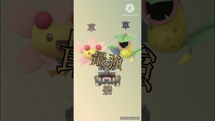 【ポケモンGO】最強無双勝率九割砦草草がヤバすぎるwwwwwwwww(スーパーリーグ)#ポケモンgo #goバトルリーグ #ポケモン #shorts