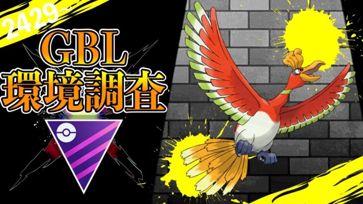 【LIVE】時代の敗北者『ホウオウ』アンチガチ勢による分からせ配信【ポケモンGO】【GOバトルリーグ】【マスターリーグ】