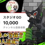 【LIVE】YouTube登録者数10000人達成！お祝いにザルードの高個体をナイアンから貰う予定です！【ポケモンGO】【GOバトルリーグ】【マスターリーグ】【スーパーリーグ】