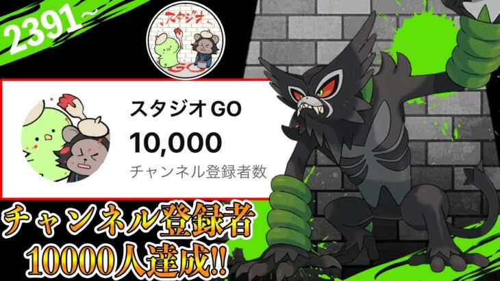 【LIVE】YouTube登録者数10000人達成！お祝いにザルードの高個体をナイアンから貰う予定です！【ポケモンGO】【GOバトルリーグ】【マスターリーグ】【スーパーリーグ】