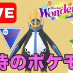 【生配信】新シーズン開幕！活躍に期待が持てるポケモンを使っていく！！  Live #1011【スーパーリーグ】【GOバトルリーグ】【ポケモンGO】