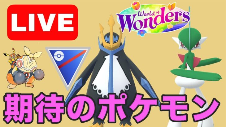 【生配信】新シーズン開幕！活躍に期待が持てるポケモンを使っていく！！  Live #1011【スーパーリーグ】【GOバトルリーグ】【ポケモンGO】