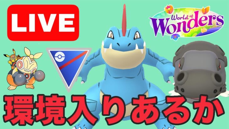 【生配信】強化の恩恵を受けて環境入りはあるのか試していく！！  Live #1012【スーパーリーグ】【GOバトルリーグ】【ポケモンGO】