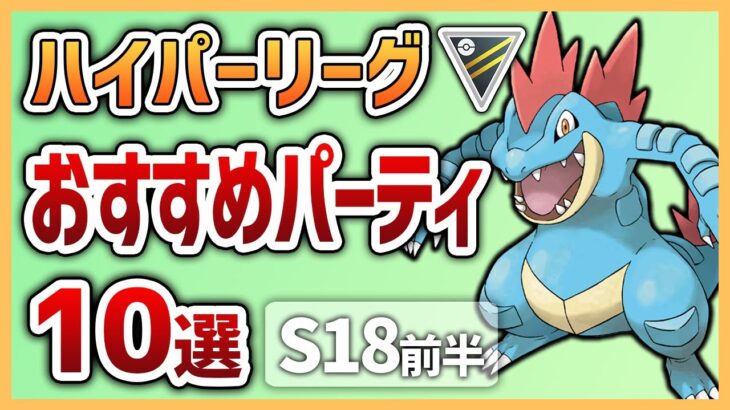 【S18最新版】これを使えば勝率安定間違いなし！ハイパーリーグおすすめパーティ10選！【GOバトルリーグ】【ポケモンGO】