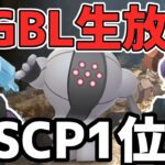 【生放送】動画出禁のSCP1位レジスチル使わせてください【ポケモンGO】【ハイパーリーグ】【GOバトルリーグ】