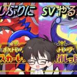 【ポケモンSV】BP集めるぞ～！出来ればガチャも！！【参加型】