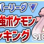 【Tier表】S18前半 スーパーリーグ最強ポケモンランキング【GOバトルリーグ】【ポケモンGO】