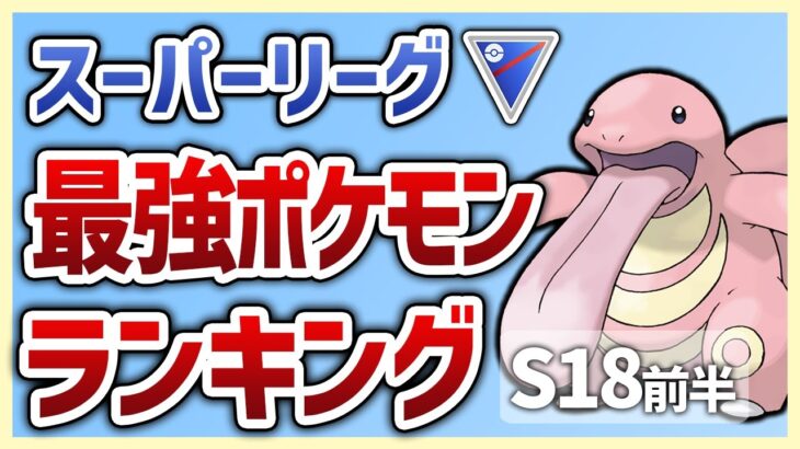 【Tier表】S18前半 スーパーリーグ最強ポケモンランキング【GOバトルリーグ】【ポケモンGO】