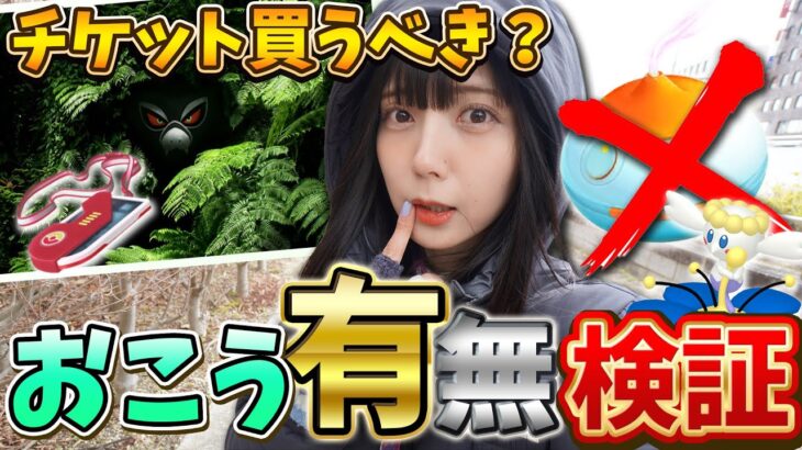 チケット買うべき？色違い率UP？おこうボーナスでおこう有無確認！実際どうなの？【ポケモンGO】