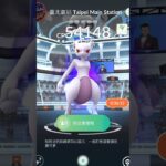 暗影超夢「戰」台北車站！ #ポケモンgo #pokémongo #pokecoin #shadowmewtwo