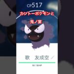 カントーポケモンと鬼ノ宴#ポケモンgo #鬼ノ宴#友成空#shorts