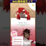 【ポケモンgo】グラードンMAX個体値