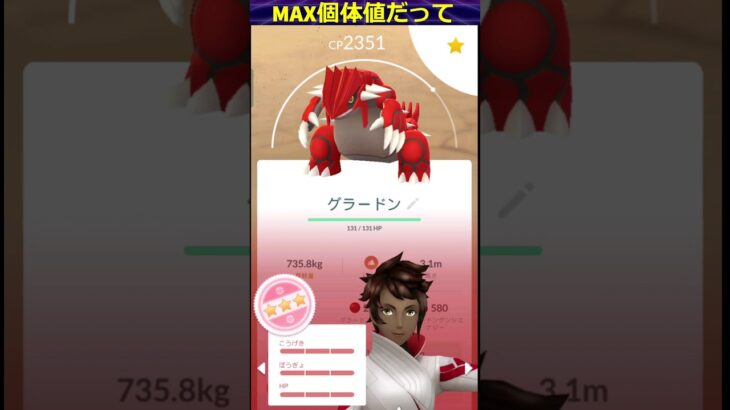 【ポケモンgo】グラードンMAX個体値