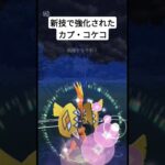 【ポケモンgo】新技で強化されたカプ・コケコ使ってみた！（ポケモンgo）#ポケモンgo 　#ポケモンgoバトルリーグ 　#gbl 　#ハイパーリーグ #ポケモン #pokemon