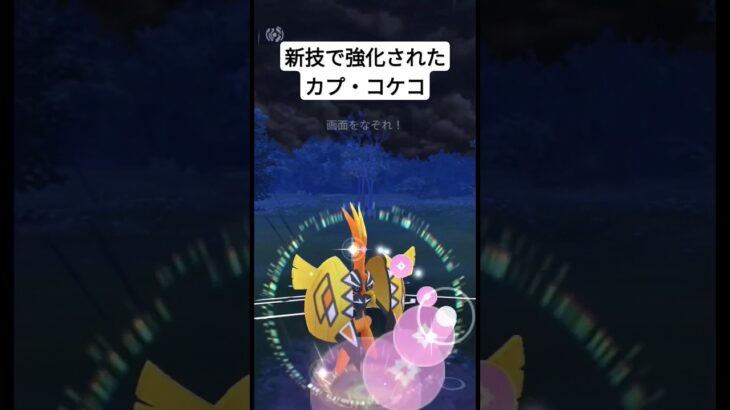 【ポケモンgo】新技で強化されたカプ・コケコ使ってみた！（ポケモンgo）#ポケモンgo 　#ポケモンgoバトルリーグ 　#gbl 　#ハイパーリーグ #ポケモン #pokemon