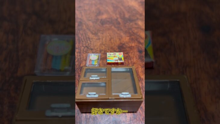 【ガチャ替え歌】駄菓子屋さんには最近行きましたか？#shorts