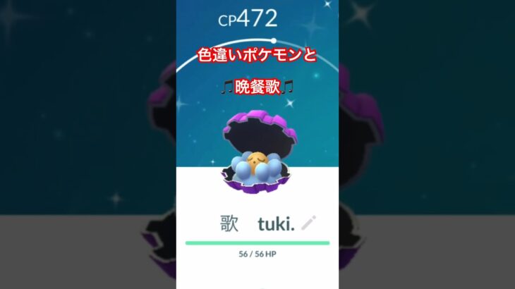 色違いポケモンと晩餐歌#shorts #ポケモンgo #晩餐歌#バズりたい