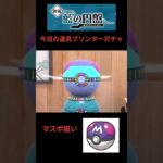 今日の道具プリンターガチャ　#shorts #short #ポケモン #ポケモンsv #ゼロの秘宝 #ガチャ動画