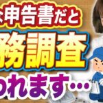 【要注意】こんな申告書の書き方だと、税務調査のターゲットに…？期限までに再チェックを☝️