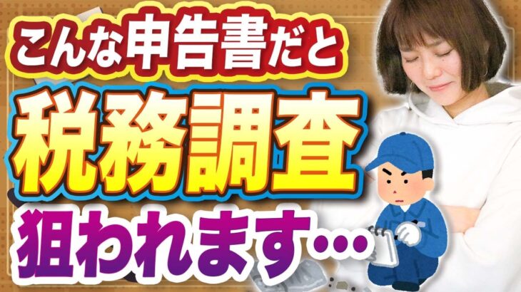 【要注意】こんな申告書の書き方だと、税務調査のターゲットに…？期限までに再チェックを☝️