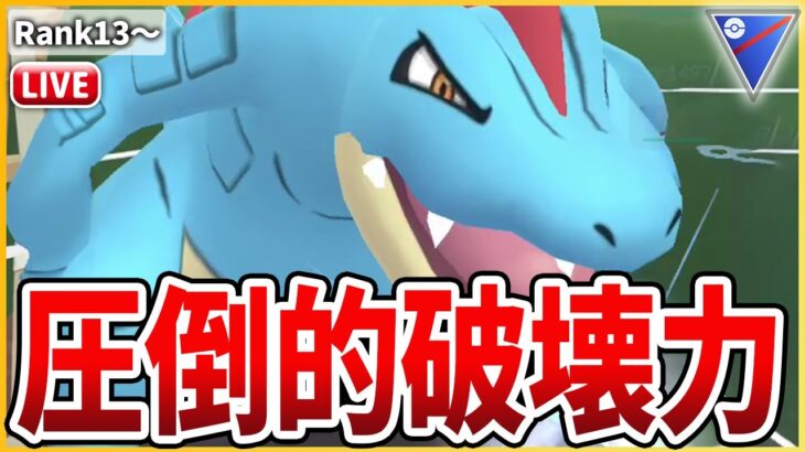 【スーパーリーグ】とんでもない強化をされてしまった「オーダイル」の圧倒的火力で蹂躙していく！