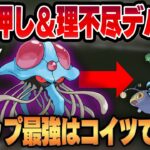 【春カップ】ゴリ押し火力と凶悪デバフでタイプ相性を貫通するシャドウドククラゲ！！性能ゴリ押しの凶悪ガチパーティが完成ww【GBL】