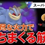 理不尽な火力で勝ちまくる男の筋肉が強すぎたwwww【ポケモンGOバトルリーグ】