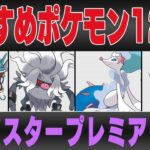 【マスタープレミア】おすすめポケモン12選＆パーティ紹介！！最強の格闘アタッカー登場にあのトップメタが超強化！？1年ぶりの開催で激変必死の環境に備えよ！！【GBL】