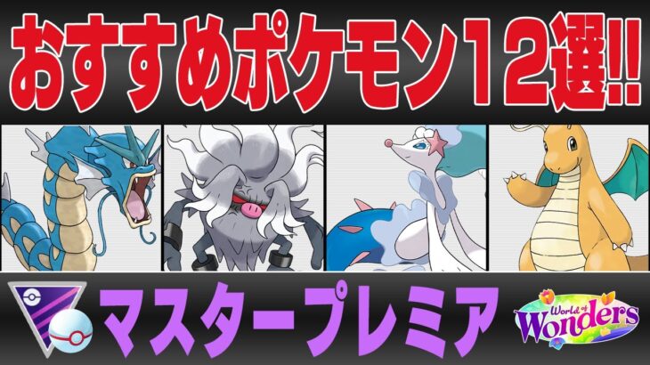 【マスタープレミア】おすすめポケモン12選＆パーティ紹介！！最強の格闘アタッカー登場にあのトップメタが超強化！？1年ぶりの開催で激変必死の環境に備えよ！！【GBL】